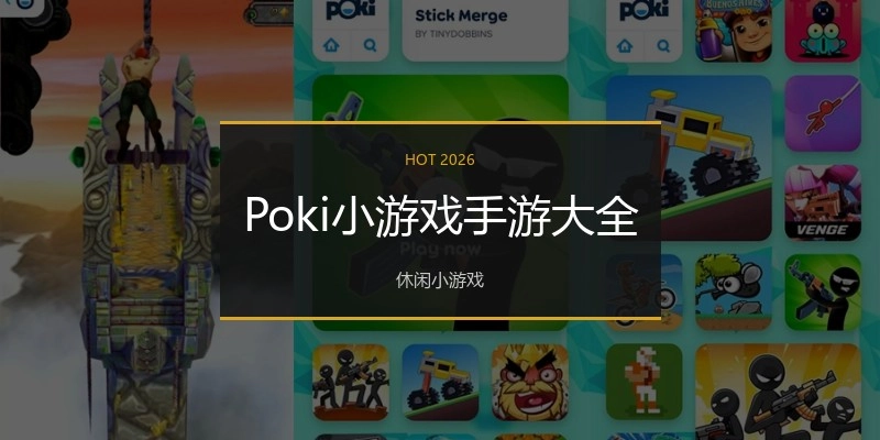 Poki小游戏手游大全