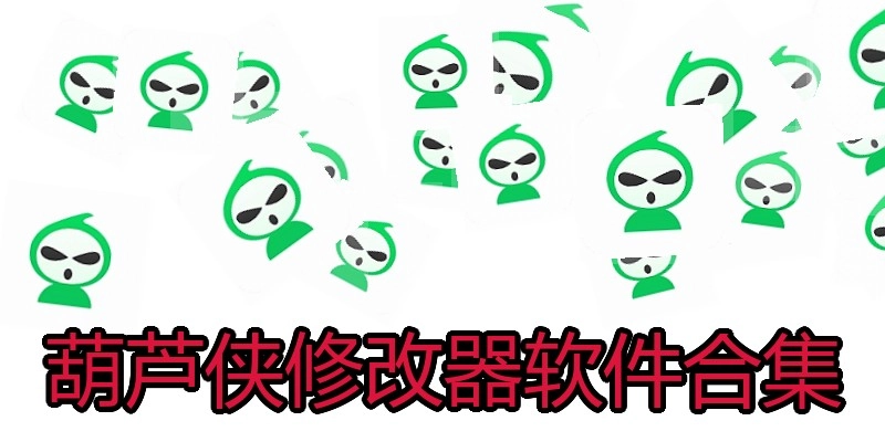 葫芦侠修改器软件合集