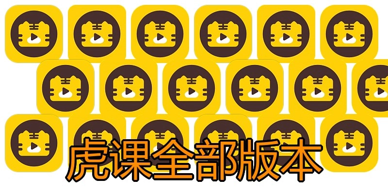 虎课全部版本