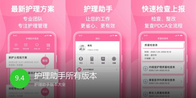 护理助手所有版本