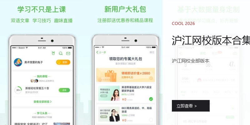 沪江网校版本合集