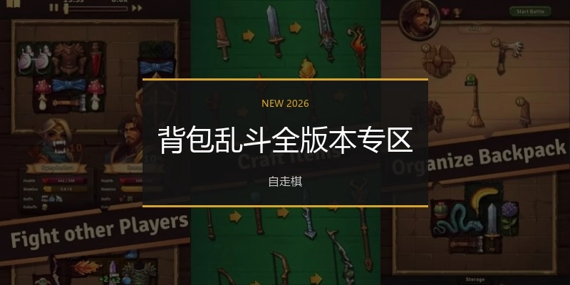 背包乱斗全版本专区