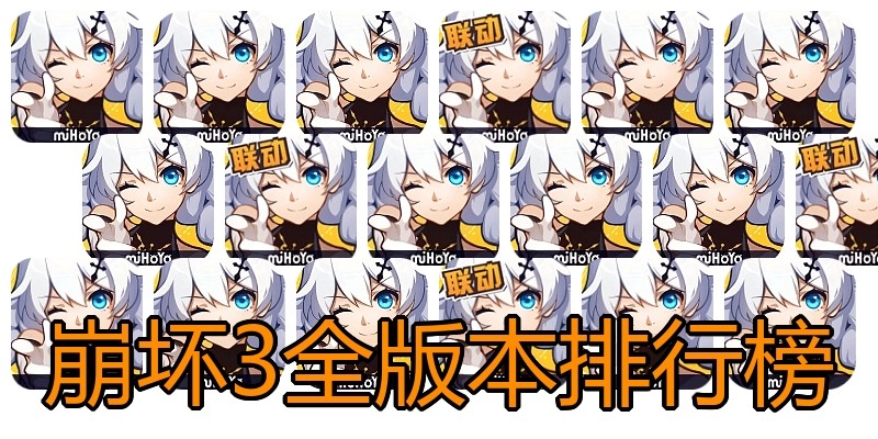 崩坏3全版本排行榜