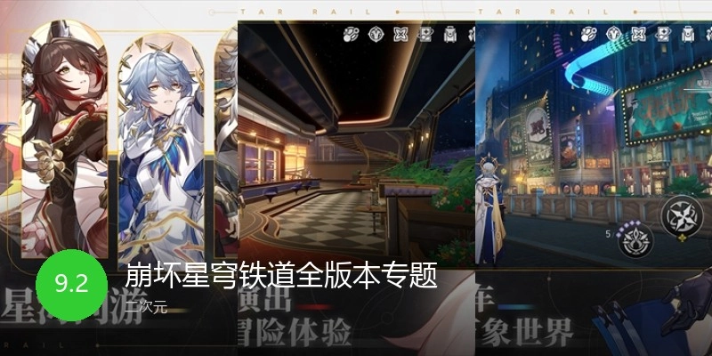 崩坏星穹铁道全版本专题