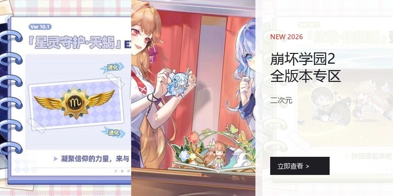 崩坏学园2全版本专区