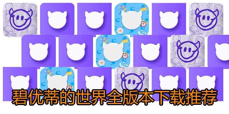 碧优蒂的世界全版本下载推荐