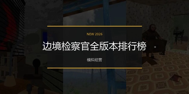 边境检察官全版本排行榜