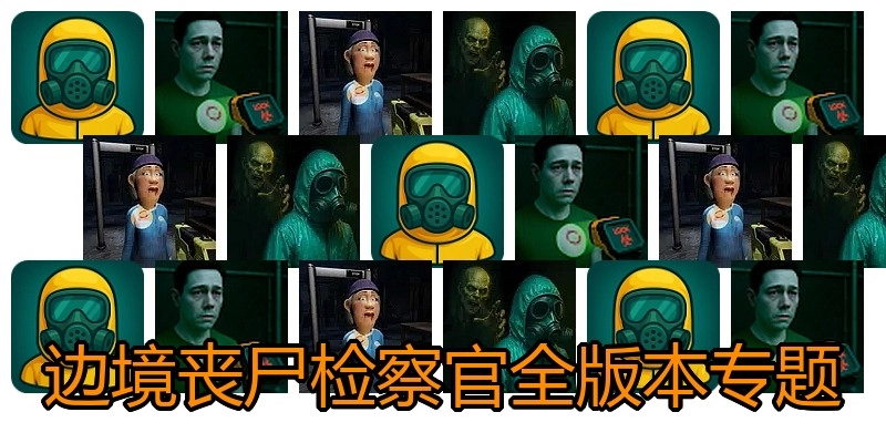 边境丧尸检察官全版本专题