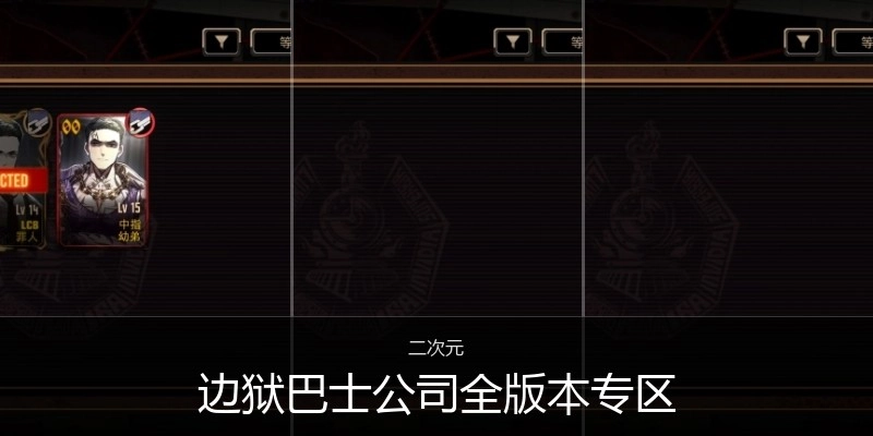 边狱巴士公司全版本专区