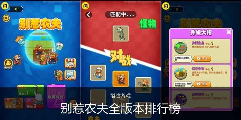 别惹农夫全版本排行榜