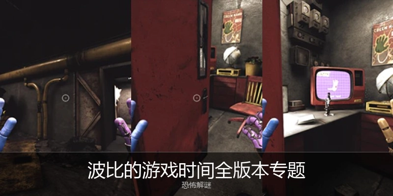 波比的游戏时间全版本专题