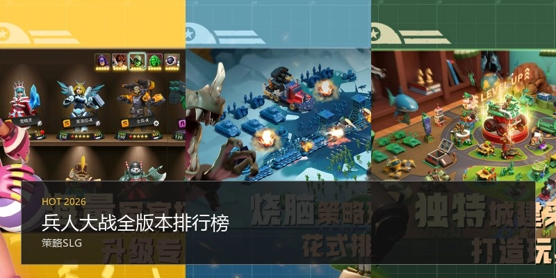 兵人大战全版本排行榜