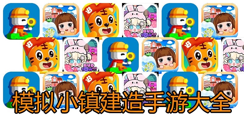 模拟小镇建造手游大全