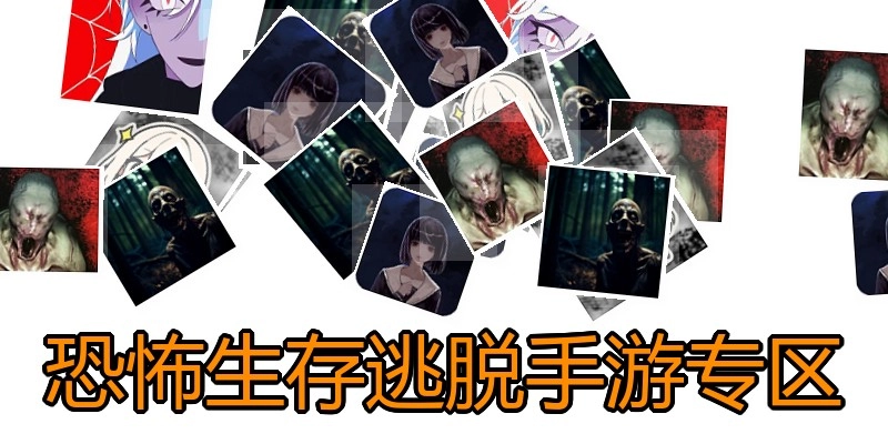 恐怖生存逃脱手游专区