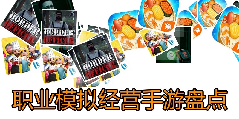 职业模拟经营手游盘点