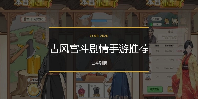 古风宫斗剧情手游推荐