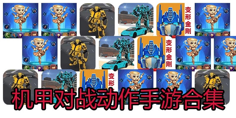 机甲对战动作手游合集
