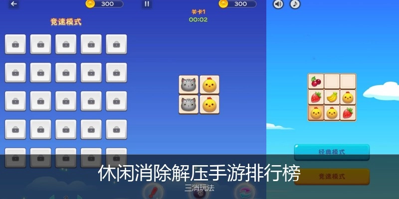 休闲消除解压手游排行榜