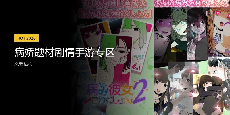 病娇题材剧情手游专区