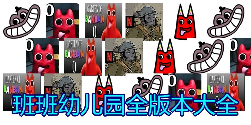 班班幼儿园全版本大全