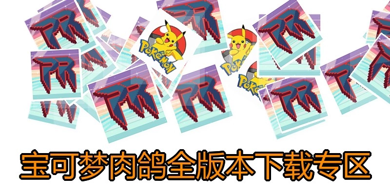 宝可梦肉鸽全版本下载专区