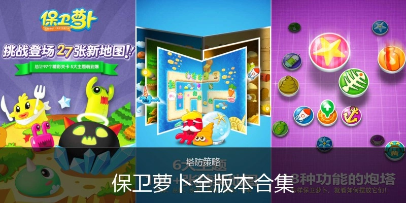 保卫萝卜全版本合集