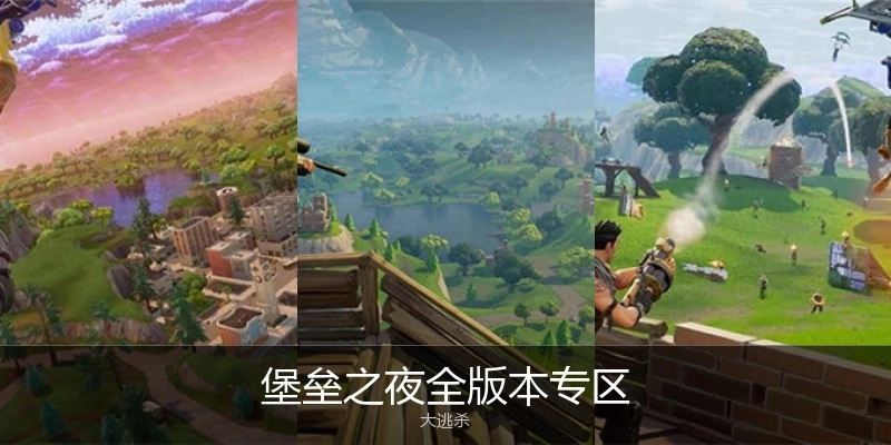 堡垒之夜全版本专区