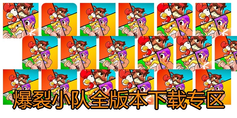 爆裂小队全版本下载专区