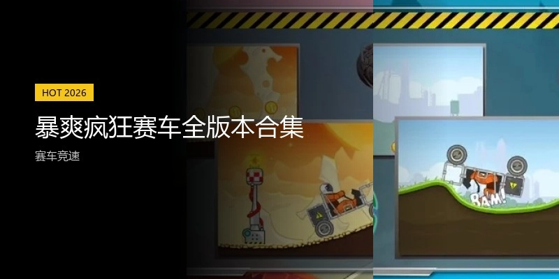 暴爽疯狂赛车全版本合集