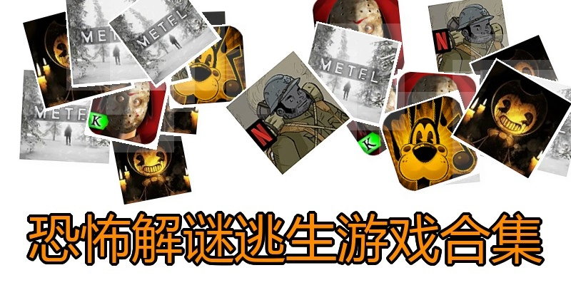 恐怖解谜逃生游戏合集