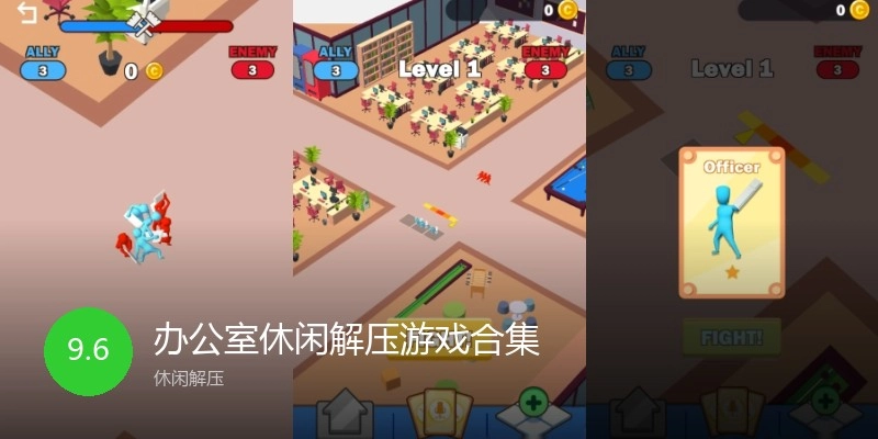 办公室休闲解压游戏合集