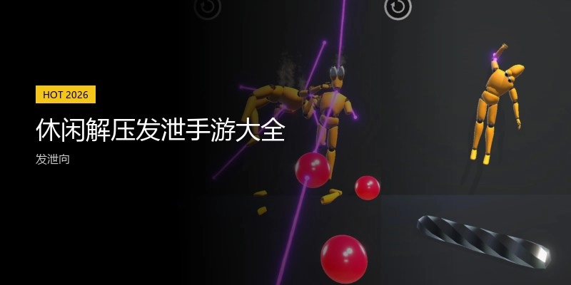 休闲解压发泄手游大全