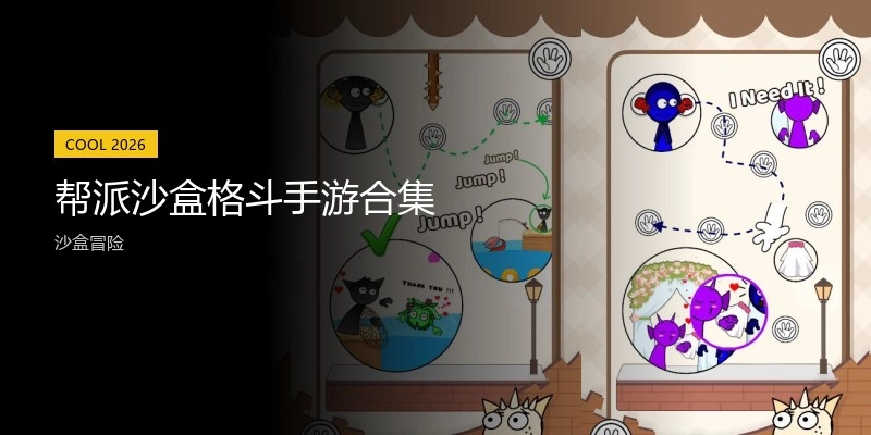 帮派沙盒格斗手游合集