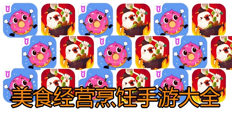 美食经营烹饪手游大全