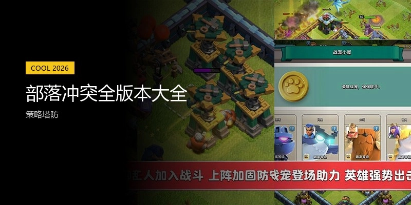 部落冲突全版本大全