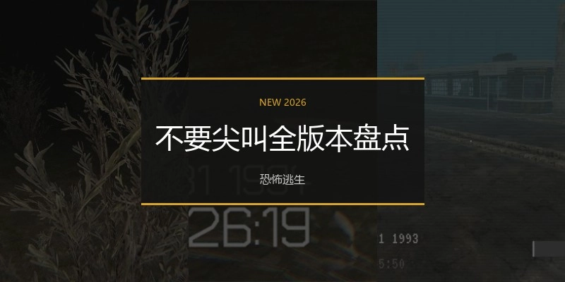 不要尖叫全版本盘点