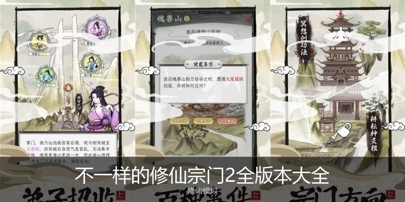 不一样的修仙宗门2全版本大全
