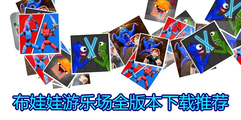 布娃娃游乐场全版本下载推荐