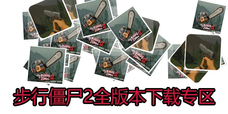 步行僵尸2全版本下载专区