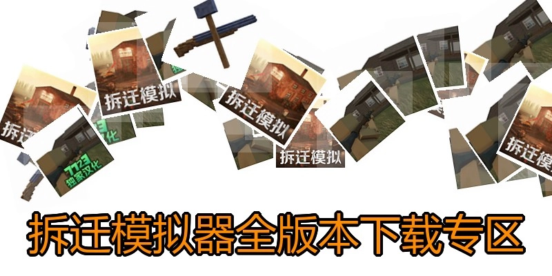 拆迁模拟器全版本下载专区