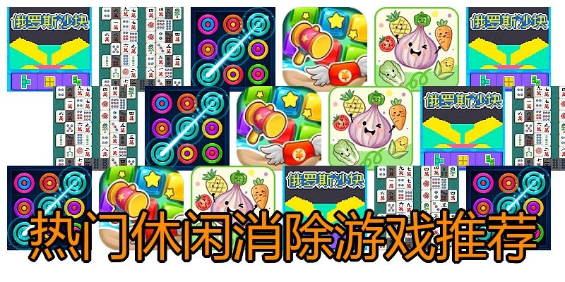 热门休闲消除游戏推荐