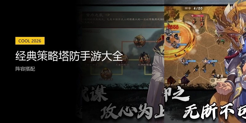 经典策略塔防手游大全