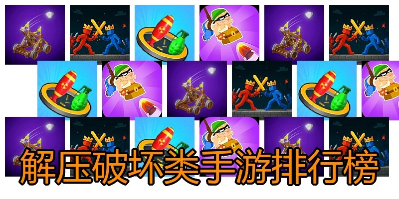 解压破坏类手游排行榜
