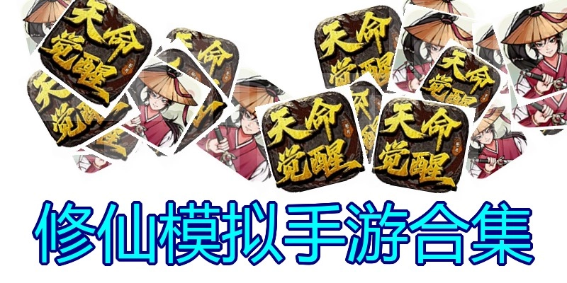 修仙模拟手游合集