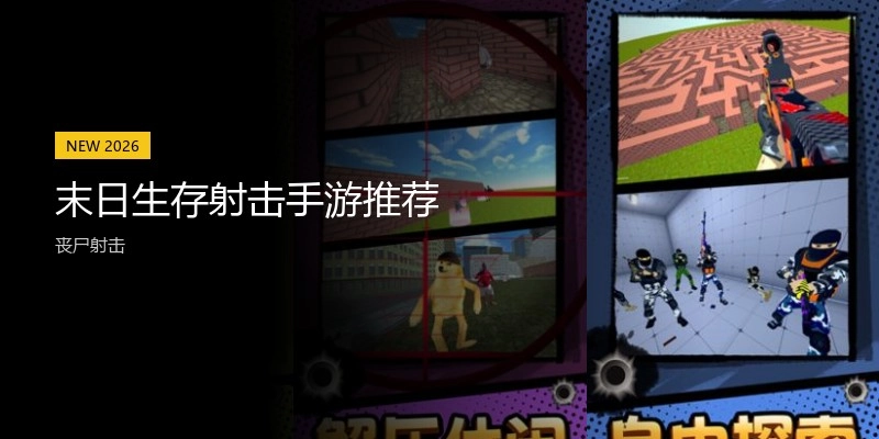 末日生存射击手游推荐