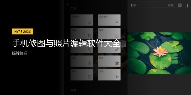 手機(jī)修圖與照片編輯軟件大全