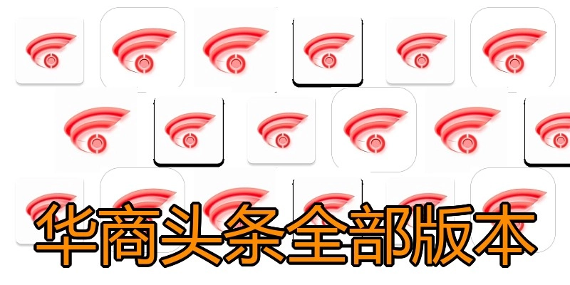 华商头条全部版本