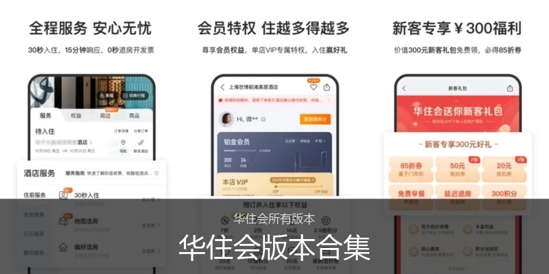华住会版本合集