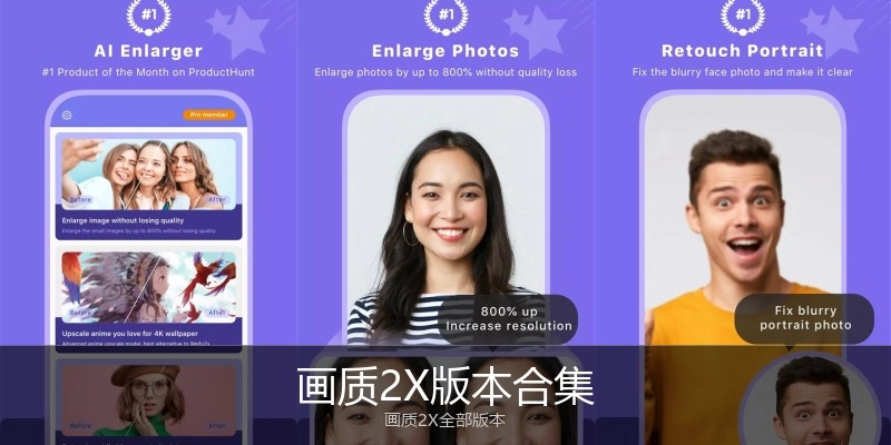 画质2X版本合集