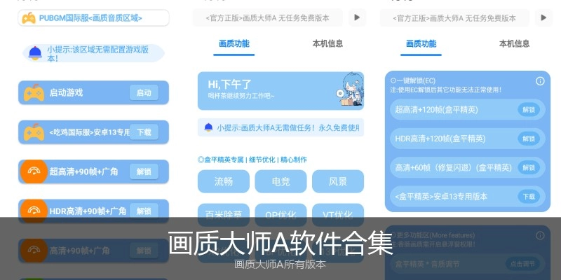 画质大师A软件合集
